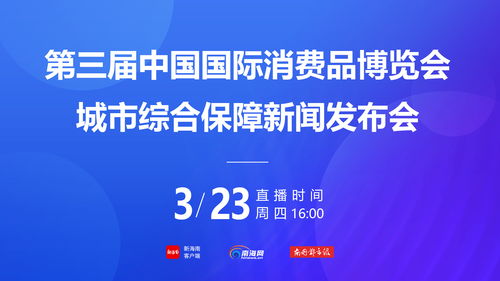 第三屆消博會社會公眾門票4月1日下午3時開售，票價20元一張